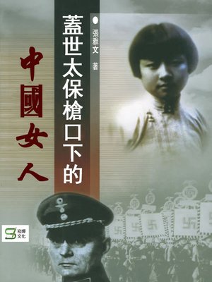cover image of 蓋世太保槍口下的中國女人